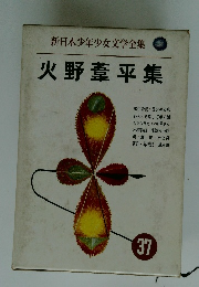 新日本少年少女文学全集 37 火野葦平集