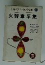 新日本少年少女文学全集 37 火野葦平集