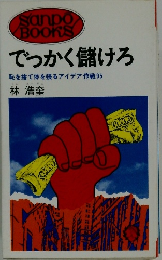 でっかく儲けろ 恥を捨て体を張るアイデア作戦 95