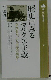 郷土大学叢書　6　歴史にみるマルクス主義