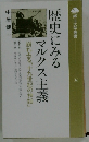 郷土大学叢書　6　歴史にみるマルクス主義