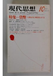 現代思想　10