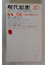 現代思想　10