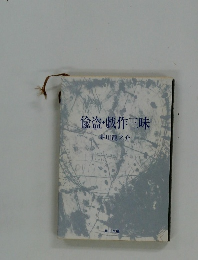 偸盗・戯作三昧