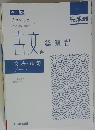  (改訂版)　古文総演習