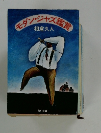 モダン・ジャズ鑑賞