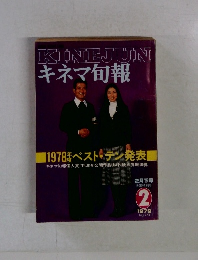 KINEJUNキネマ旬報　1979年2月号