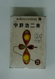 新日本少年少女文学全集21　宇野浩二集