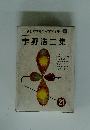 新日本少年少女文学全集21　宇野浩二集