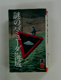 謎のバミューダ海域