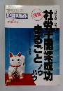 社労士開業成功まるごと ノウハウ
