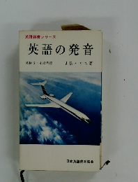 英語の発音
