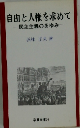 自由と人権を求めて