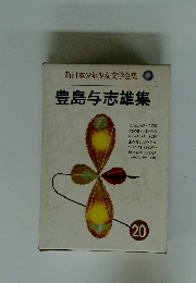 豊島与志雄集　20