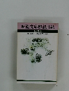 新潮文庫解説目録　1979年