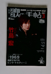 月刊歌の手帖　2012年3月号