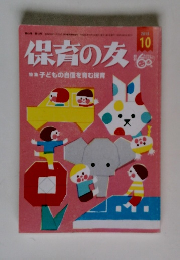 保育の友　2013年10月号　特集 子どもの自信を育む保育