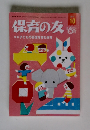保育の友　2013年10月号　特集 子どもの自信を育む保育