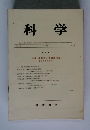 科学　1971年10月号