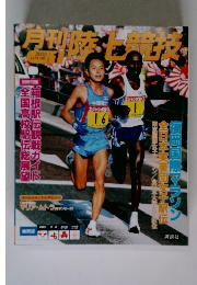 月刊陸上競技 2003年1月号