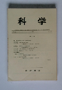 科学　Vol.41　1971