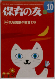 保育の友　2012年10