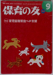 保育の友　9