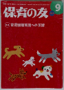保育の友　9