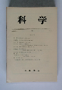 科学　9月号　　Vol.40　1970
