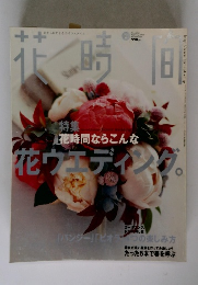 花時間　2002年2月号