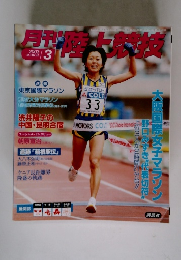 月刊陸上競技 2003年3月号