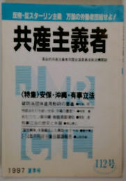 共産主義者 1997 夏季号 112号