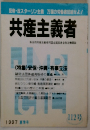共産主義者 1997 夏季号 112号