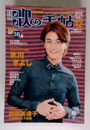 歌の手帖　2016年12月号　No278