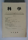 科学　1971年9月号