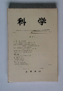 科学　1971年12月号　Vol.41 No.12