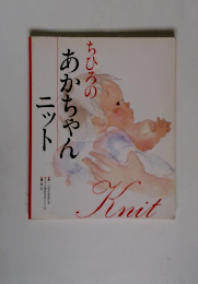 ちひろの あかちゃん ニット