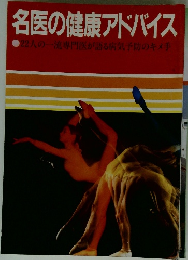 名医の健康アドバイス●22人の一流専門医が語る病気予防のキメ手