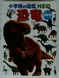 [新版] 小学館の図鑑　恐竜