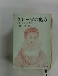 クレーの奥方　ラファイエット夫人　