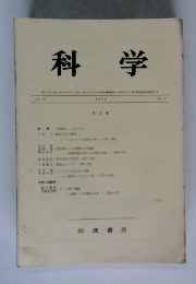 科学　1971年　8月号