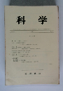 科学　1971年　8月号