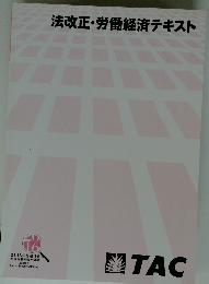 法改正・労働経済テキスト