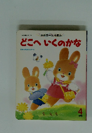 みみちゃんえほん　どこへいくのかな　4