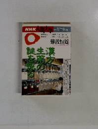 NHK人間大学 1995年7月～9月 