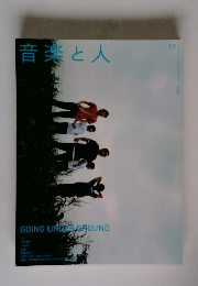 音楽と人　10