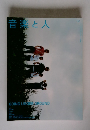 音楽と人　10