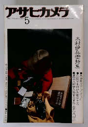 アサヒカメラ 5