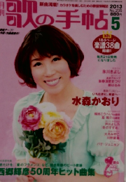 歌の手帖　2013年5月