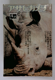 アサヒカメラ 6